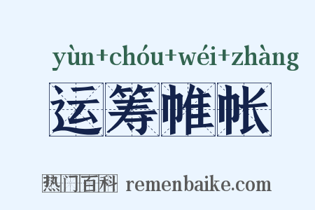 运筹帷帐是什么意思的图片